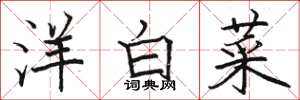 駱恆光洋白菜楷書怎么寫