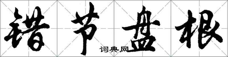 胡問遂錯節盤根行書怎么寫