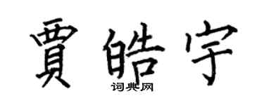 何伯昌賈皓宇楷書個性簽名怎么寫