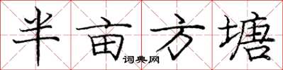 龐中華半畝方塘楷書怎么寫