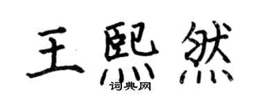 何伯昌王熙然楷書個性簽名怎么寫