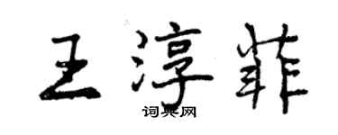 曾慶福王淳菲行書個性簽名怎么寫