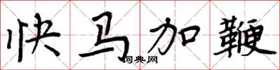 周炳元快馬加鞭楷書怎么寫