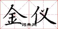 丁謙金儀楷書怎么寫