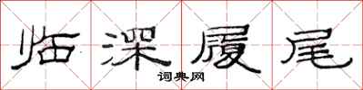 范連陞臨深履尾隸書怎么寫