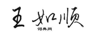 駱恆光王如順行書個性簽名怎么寫