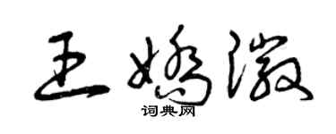 曾慶福王嬌徽草書個性簽名怎么寫