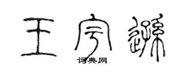 陳聲遠王宇遜篆書個性簽名怎么寫