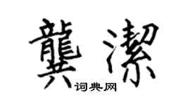 何伯昌龔潔楷書個性簽名怎么寫