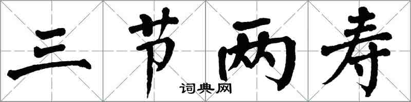 翁闓運三節兩壽楷書怎么寫