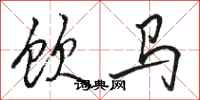 駱恆光飲馬行書怎么寫