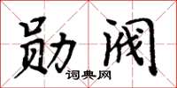 周炳元勛閥楷書怎么寫
