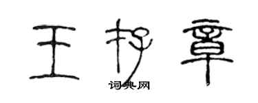 陳聲遠王存章篆書個性簽名怎么寫