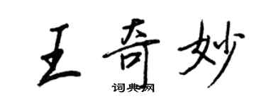 王正良王奇妙行書個性簽名怎么寫