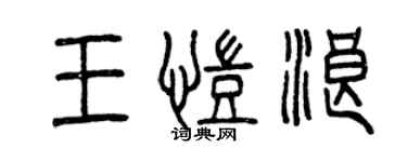 曾慶福王凱浪篆書個性簽名怎么寫