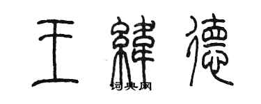 陳墨王緯德篆書個性簽名怎么寫