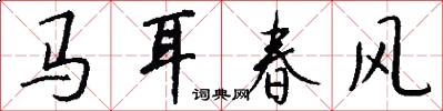馬耳春風怎么寫好看