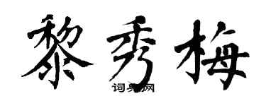 翁闓運黎秀梅楷書個性簽名怎么寫