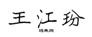 袁強王江玢楷書個性簽名怎么寫