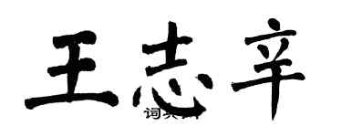 翁闓運王志辛楷書個性簽名怎么寫