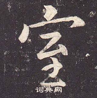 鄭雲逵在李廣業碑中寫的室