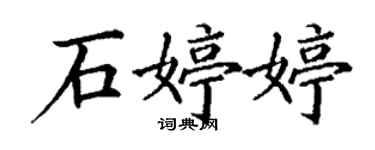 丁謙石婷婷楷書個性簽名怎么寫