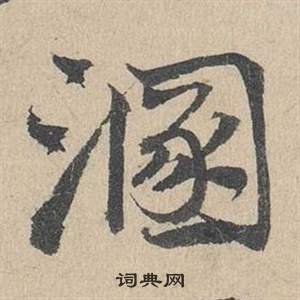 臨皇象急就章中鄧文原的寫法