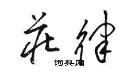 駱恆光莊律草書個性簽名怎么寫