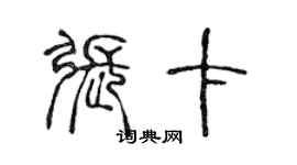 陳聲遠張卡篆書個性簽名怎么寫