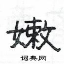 楊為國寫的硬筆隸書嫩