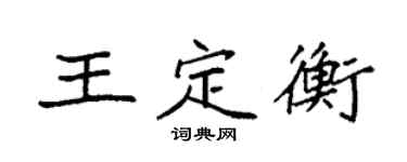 袁強王定衡楷書個性簽名怎么寫