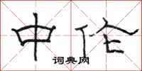 駱恆光中倫隸書怎么寫
