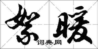 胡問遂絮暖行書怎么寫