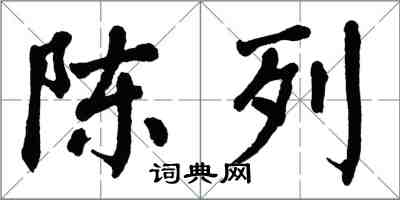 翁闓運陳列楷書怎么寫