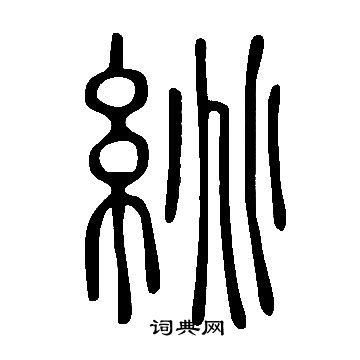 簫草書書法_簫字書法_草書字典