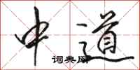 駱恆光中道行書怎么寫