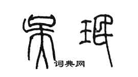陳墨吳珉篆書個性簽名怎么寫