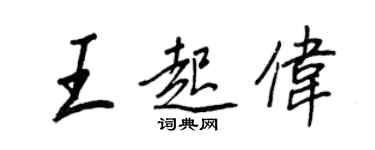 王正良王起偉行書個性簽名怎么寫