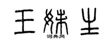 曾慶福王妹生篆書個性簽名怎么寫