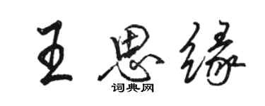 駱恆光王思緣行書個性簽名怎么寫