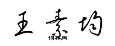 梁錦英王素均草書個性簽名怎么寫