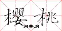 黃華生櫻桃楷書怎么寫