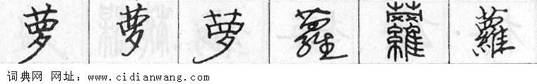 鋼筆字典