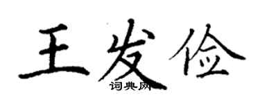 丁謙王發儉楷書個性簽名怎么寫