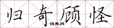 田英章歸奇顧怪楷書怎么寫