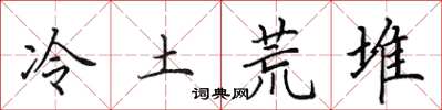 田英章冷土荒堆楷書怎么寫
