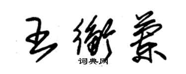 朱錫榮王衡蘭草書個性簽名怎么寫