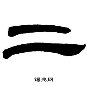 鄧石如隸書字帖中二的寫法