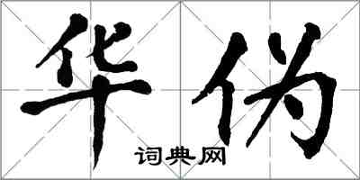 翁闓運華偽楷書怎么寫