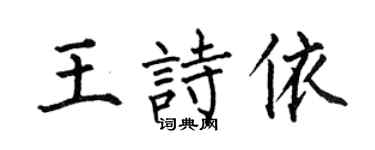何伯昌王詩依楷書個性簽名怎么寫